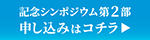 記念シンポジウム第2部　申し込みはコチラ