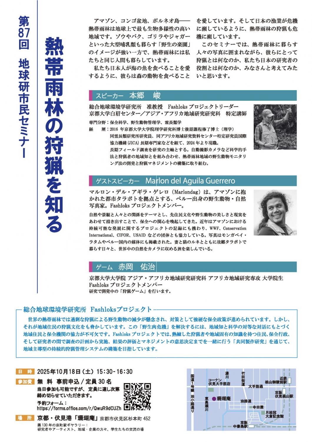 第87回地球研市民セミナー・Fashloksプロジェクト 「熱帯雨林の狩猟を知る」
