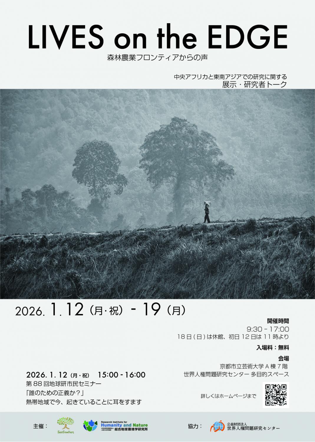 第88回地球研市民セミナー ・FairFrontiersプロジェクト「誰のための正義か？」 熱帯地域で今、起きていることに耳をすます