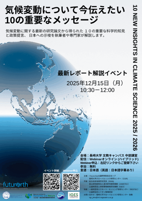 最新レポート解説イベント 「気候変動について今伝えたい、10の重要なメッセージ」～10 New Insights In Climate Science 2025/2026～
