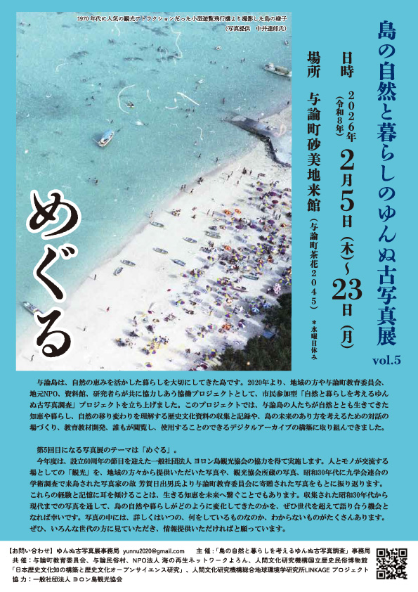 島の自然と暮らしのゆんぬ古写真展　vol.5　～めぐる～