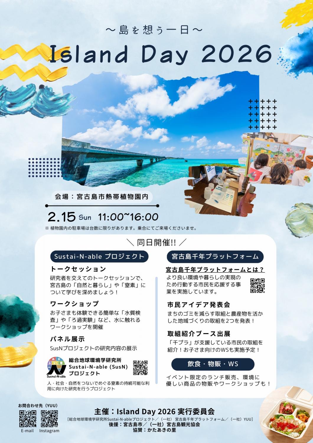 Island Day 2026 〜島を想う一日〜