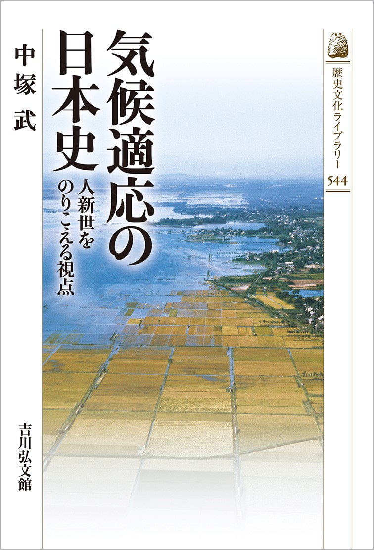 『気候適応の日本史 人新世をのりこえる視点』