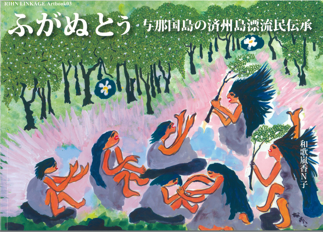 LINKAGEプロジェクト | 総合地球環境学研究所