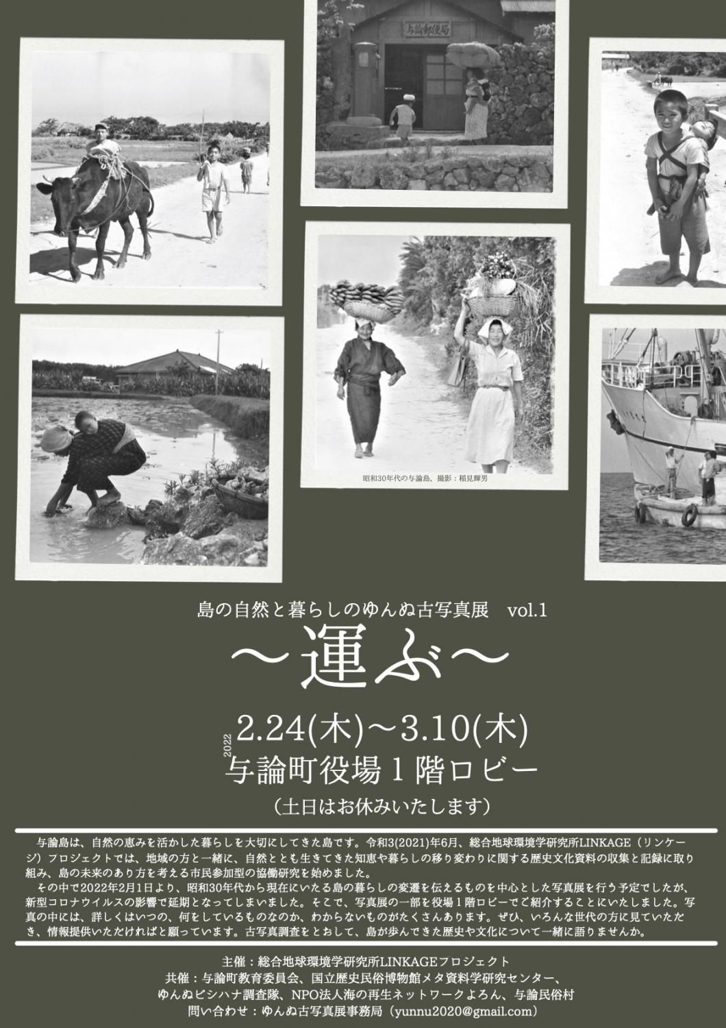 図2:与論島での「運ぶ」をテーマにした古写真展ポスター。