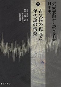 気候変動から読みなおす日本史 (2) 古気候の復元と年代論の構築中塚武 気候変動から読みなおす日本史2 古気候の復元と年代論の構築