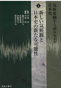 気候変動から読みなおす日本史 (1) 新しい気候観と日本史の新た