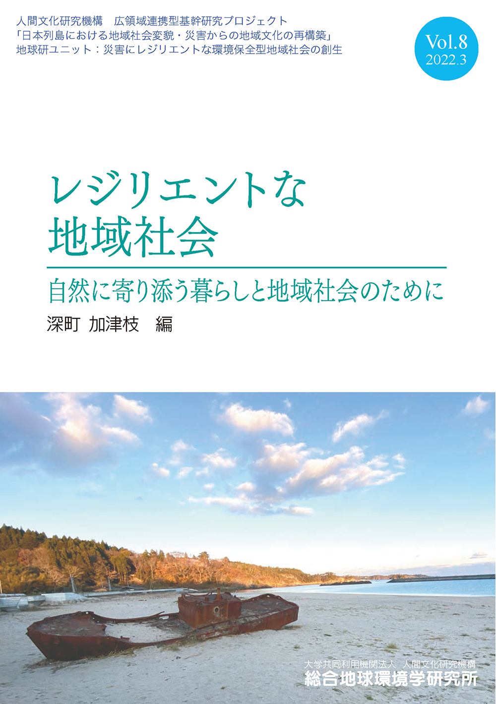 レジリエントな地域社会　Vol.8