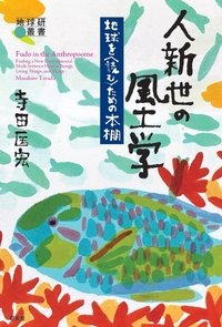 人新世の風土学 －地球を〈読む〉ための本棚