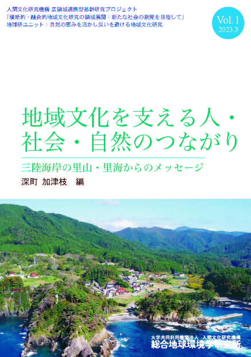 地域文化を支える人・社会・自然のつながりVol.1