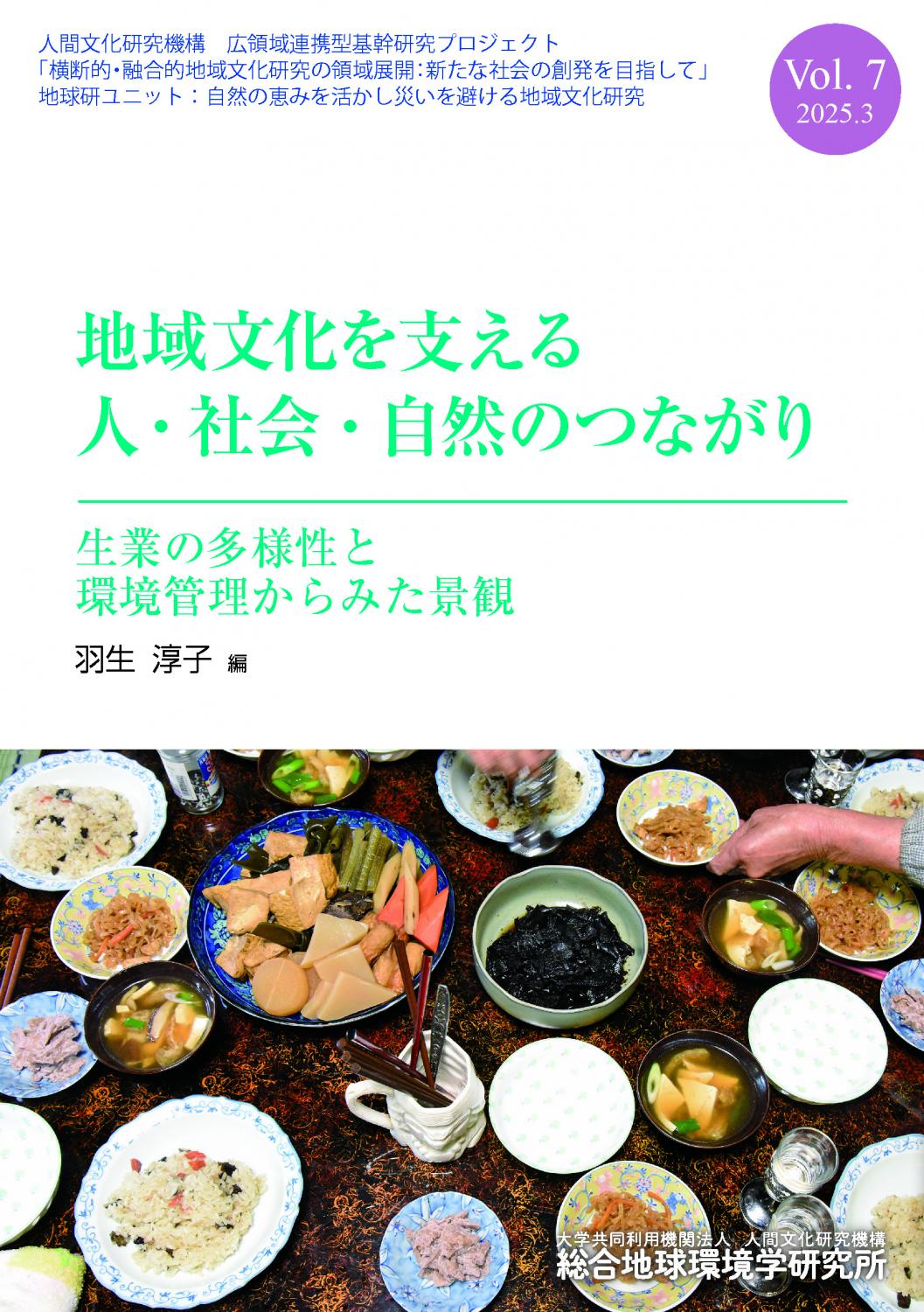 地域文化を支える人・社会・自然のつながり　Vol.7
