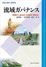 新製品情報も満載 環境人間学と地域 地域の「しあわせ」と流域の 流域ガバナンス 自然科学と技術