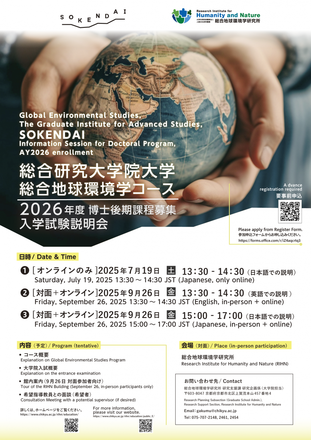 総合地球環境学コース 入学試験説明会