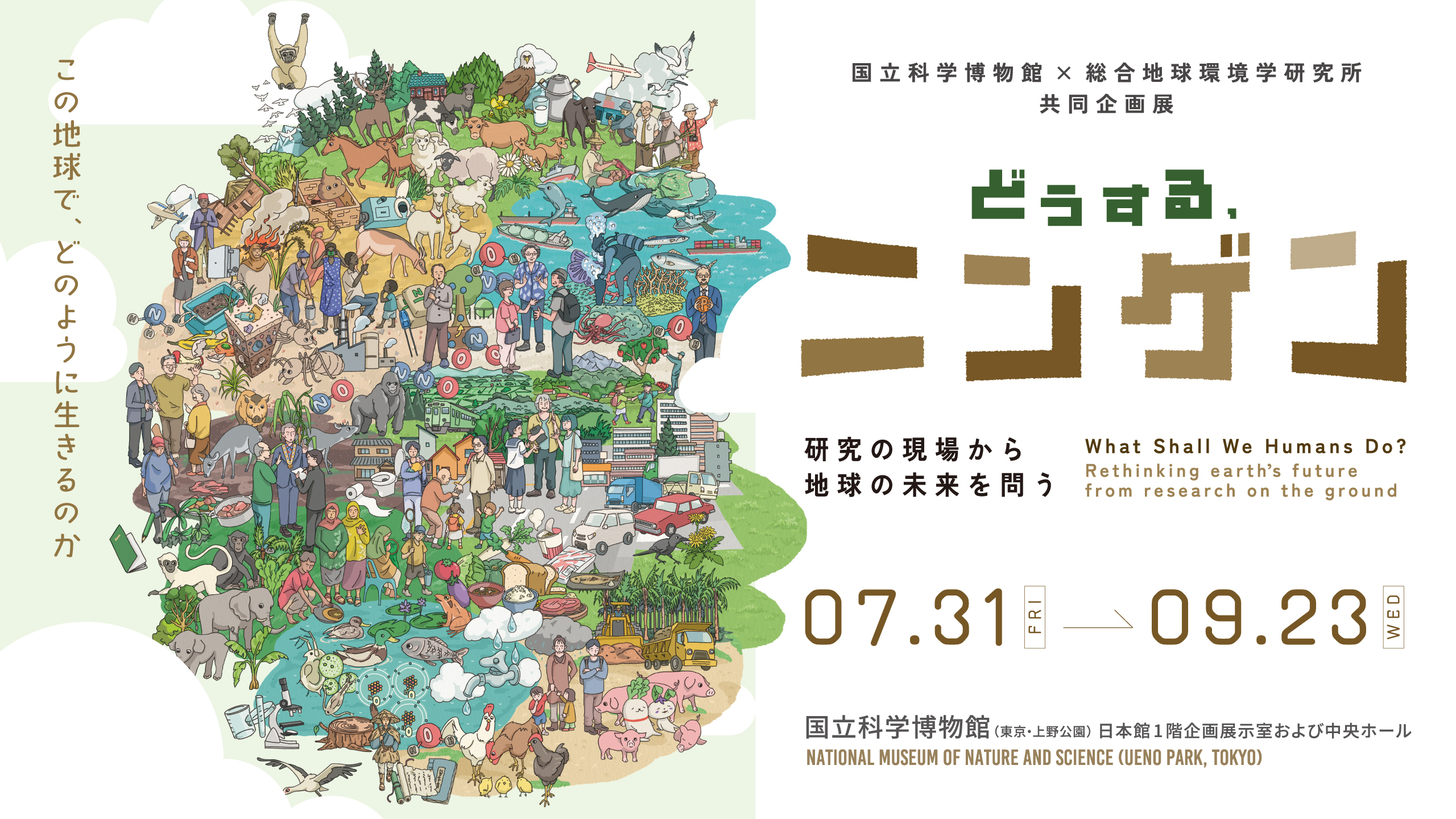 国立科学博物館×総合地球環境学研究所 共同企画展 「どうする、ニンゲン -研究の現場から地球の未来を問う」