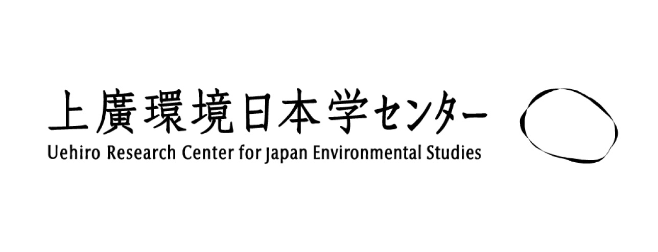 上廣環境日本学センター