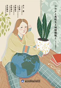 コロナと高校生と地球環境と