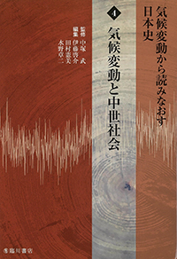 気候変動から読みなおす日本史 4