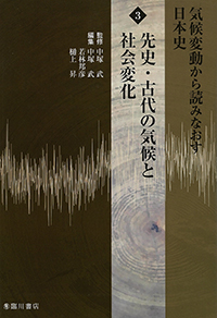 気候変動から読みなおす日本史 3
