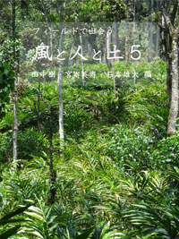 フィールドで出会う風と人と土5