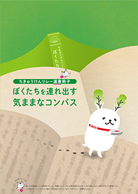 ぼくたちを連れ出す 気ままなコンパス