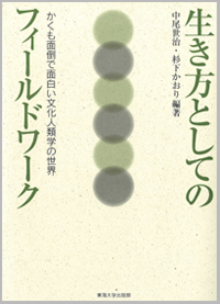 生き方としてのフィールドワーク