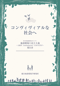 コンヴィヴィアルな社会へ