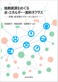 <p>地熱資源をめぐる 水・エネルギー・食料ネクサス<br>―学際・超学際アプローチに向けて―</p>