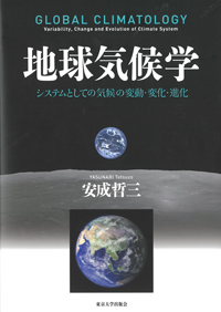 地球気候学－システムとしての気候の変動・変化・進化