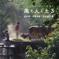 エッセイ集 フィールドで出会う風と人と土３