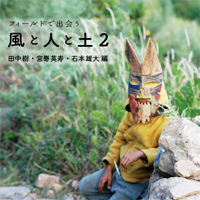 エッセイ集 フィールドで出会う風と人と土2