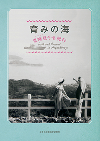 育みの海―東幡豆今昔紀行