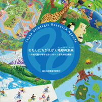 わたしたちがえがく地球の未来