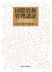 国際資源管理認証