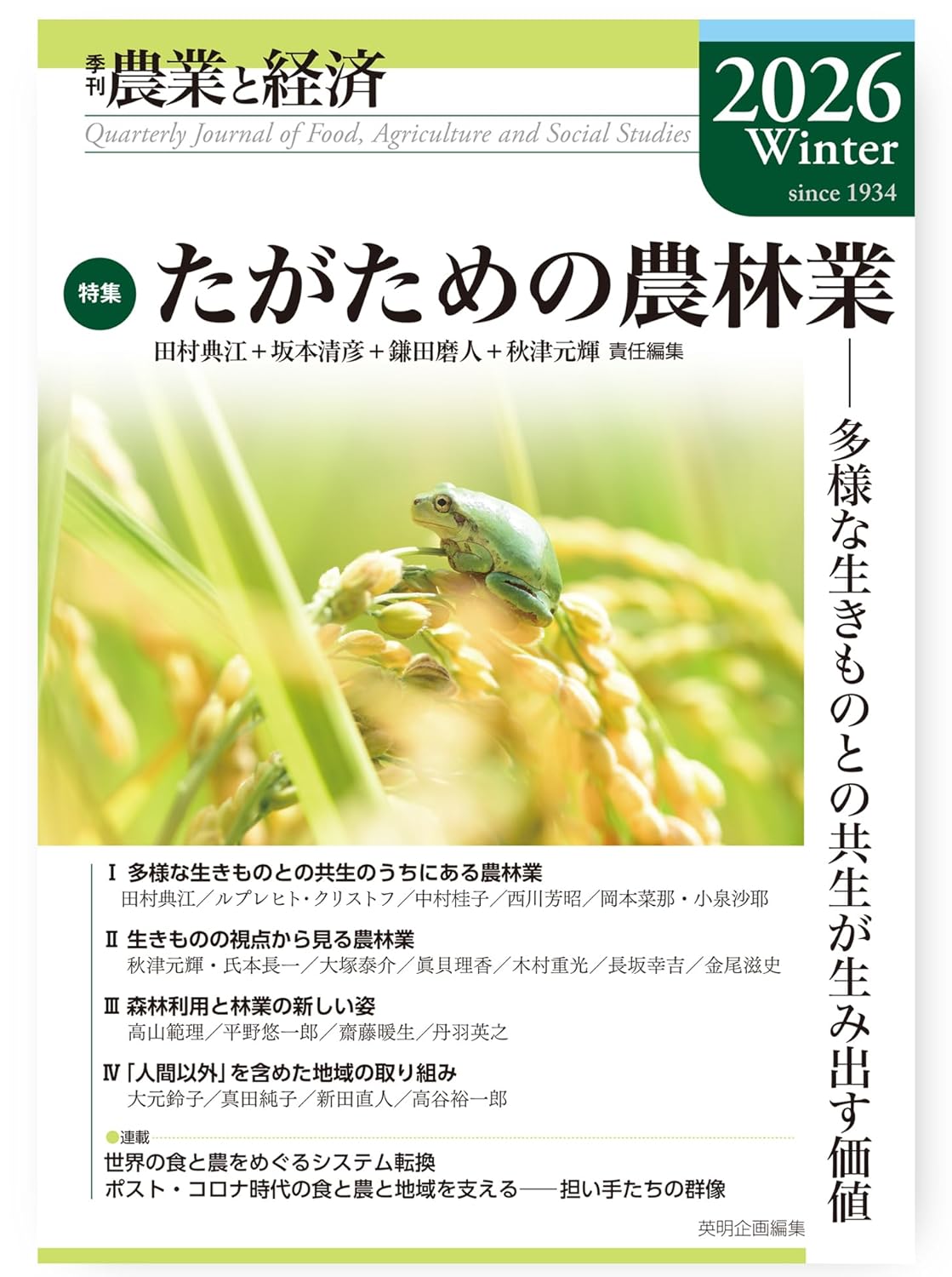 季刊『農業と経済』92巻1号(2026年冬号)