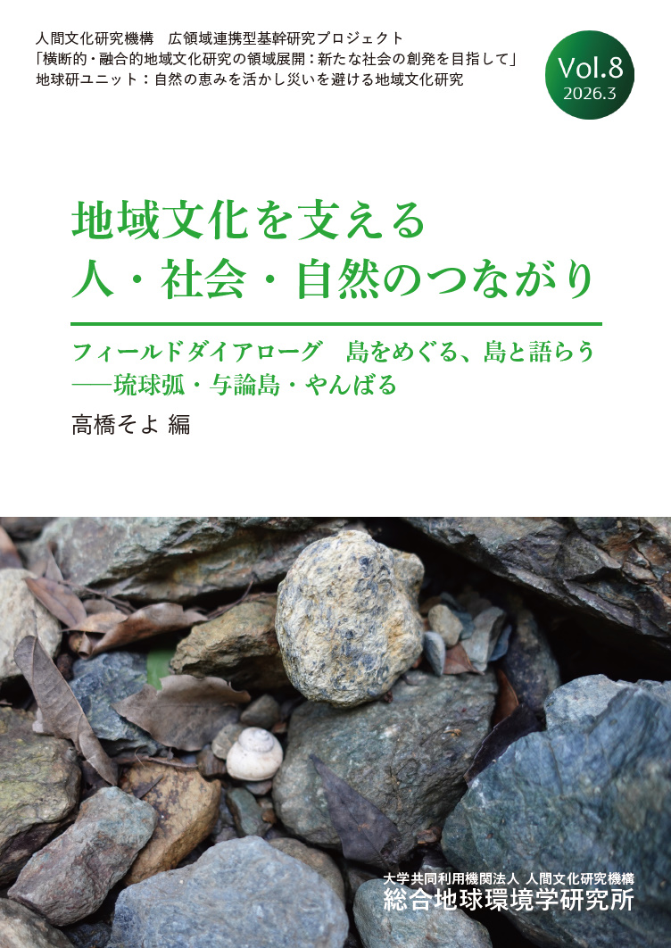 地域文化を支える人・社会・自然のつながり　Vol.8