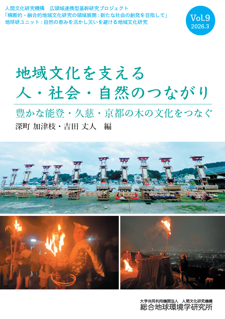 地域文化を支える人・社会・自然のつながり　Vol.9