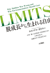LIMITS 脱成長から生まれる自由