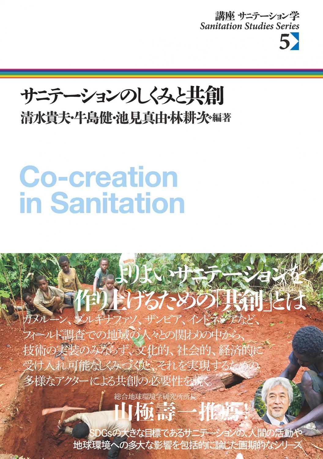 講座 サニテーション学 ５ サニテーションのしくみと共創