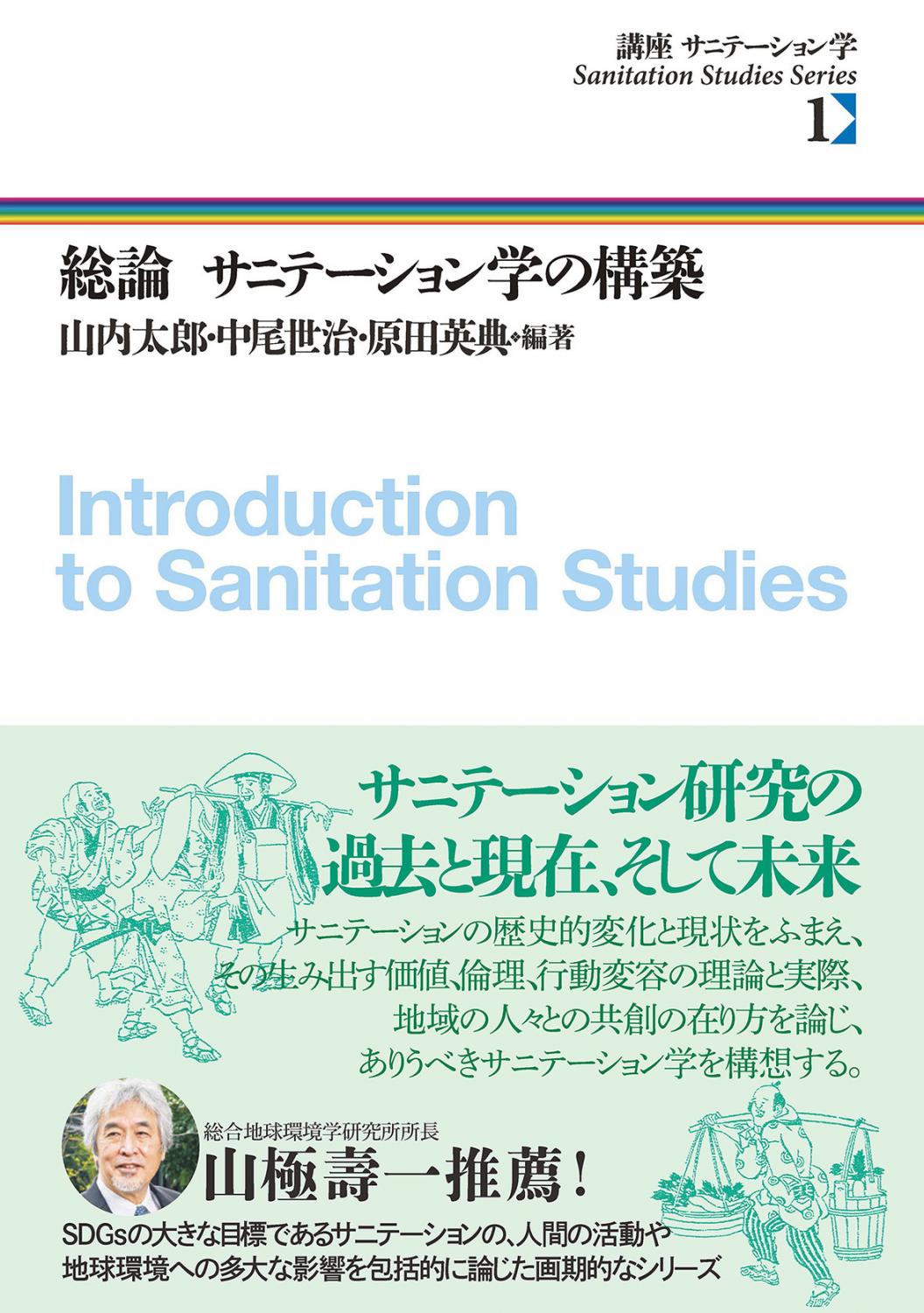 講座 サニテーション学 1 総論 サニテーション学の構築