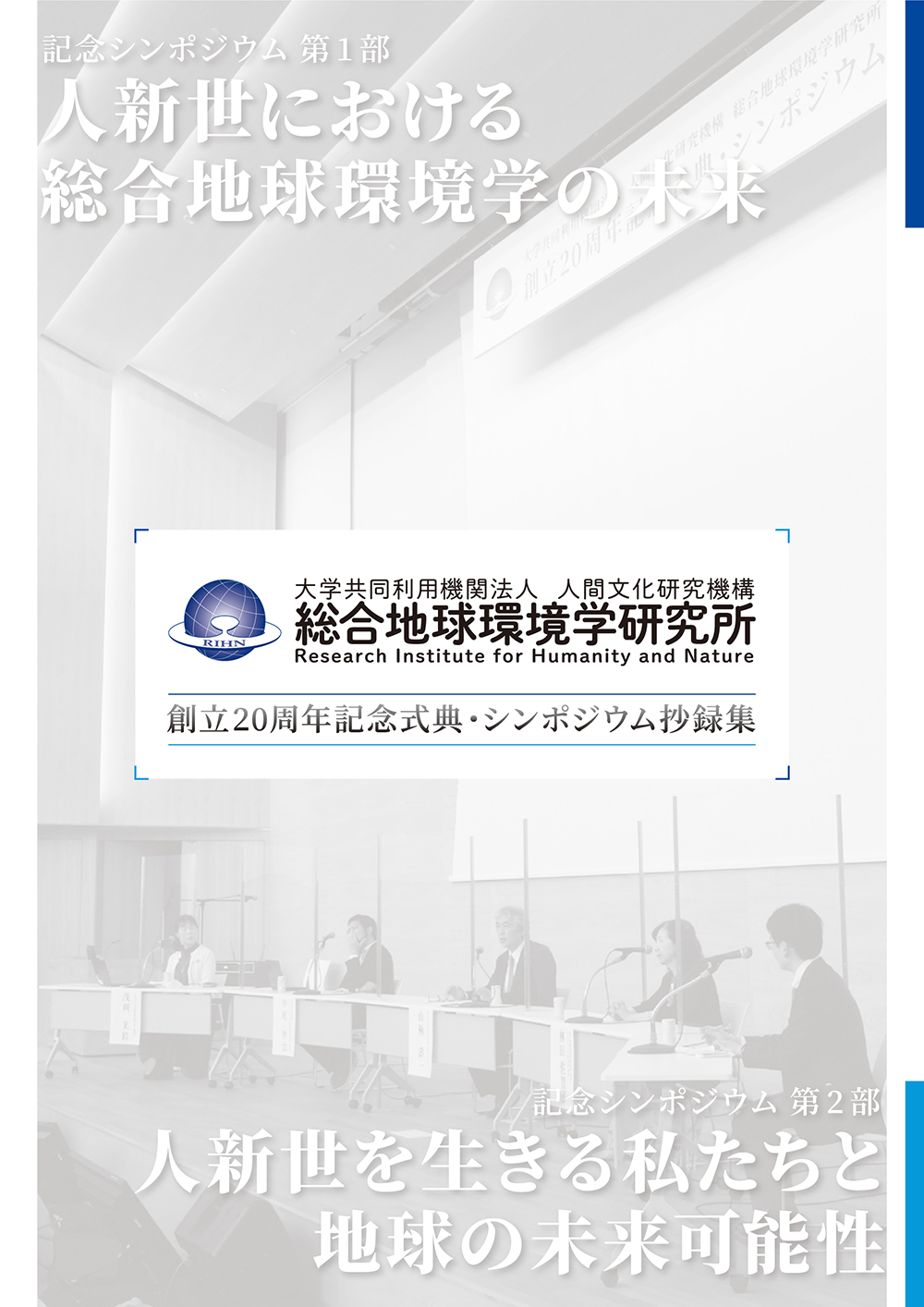 総合地球環境学研究所 創立20周年記念式典・シンポジウム抄録集