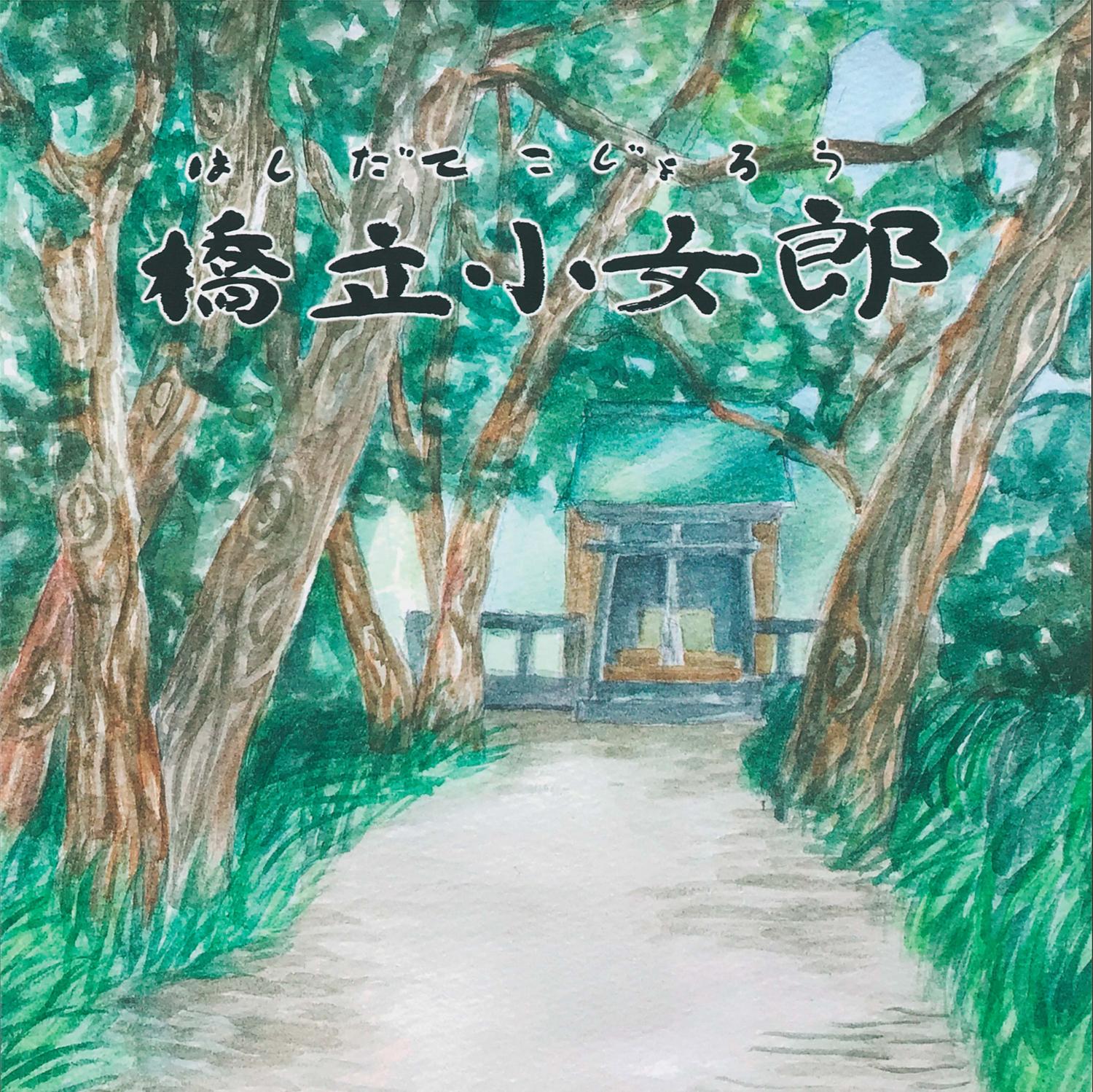 絵本 橋立小女郎