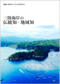地域の歴史から学ぶ災害対応 三陸海岸の伝統知・地域知