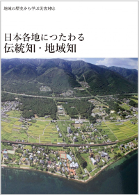 地域の歴史から学ぶ災害対応