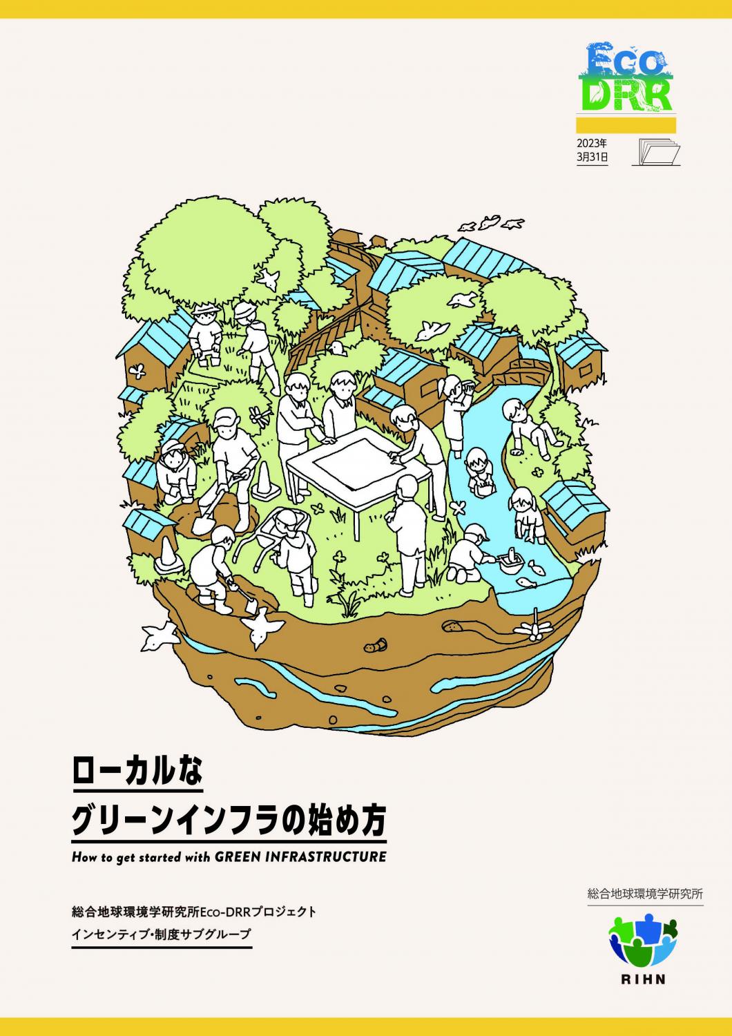 ローカルなグリーンインフラの始め方