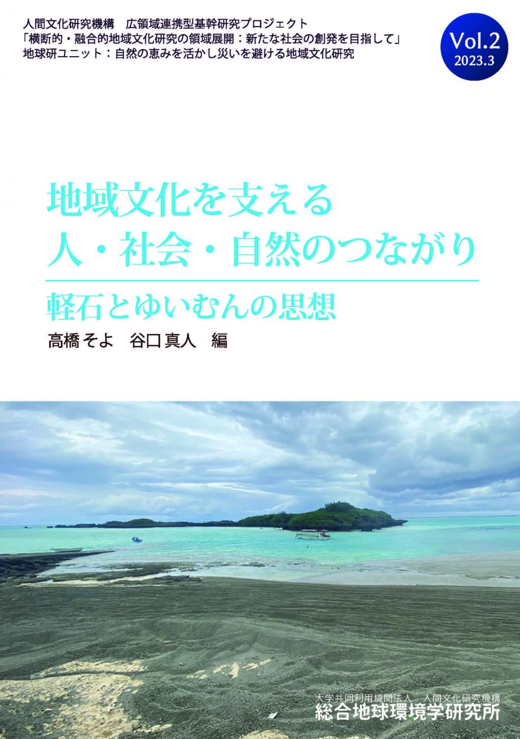 地域文化を支える人・社会・自然のつながり　Vol.2
