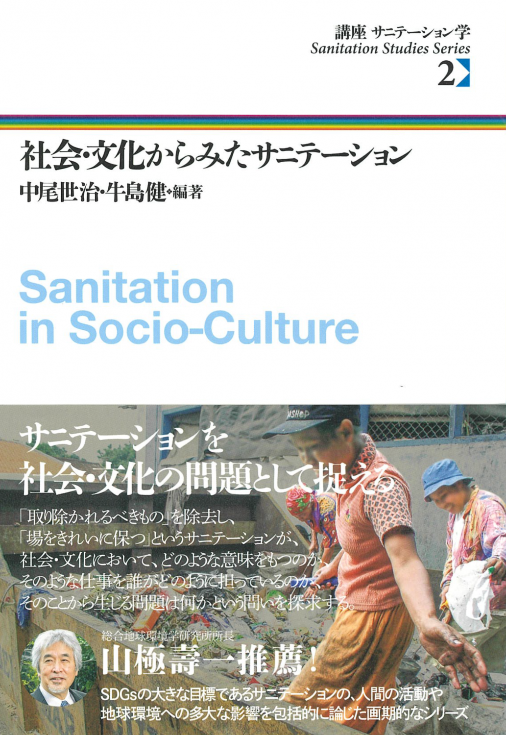 講座 サニテーション学 ２ 社会・文化からみたサニテーション