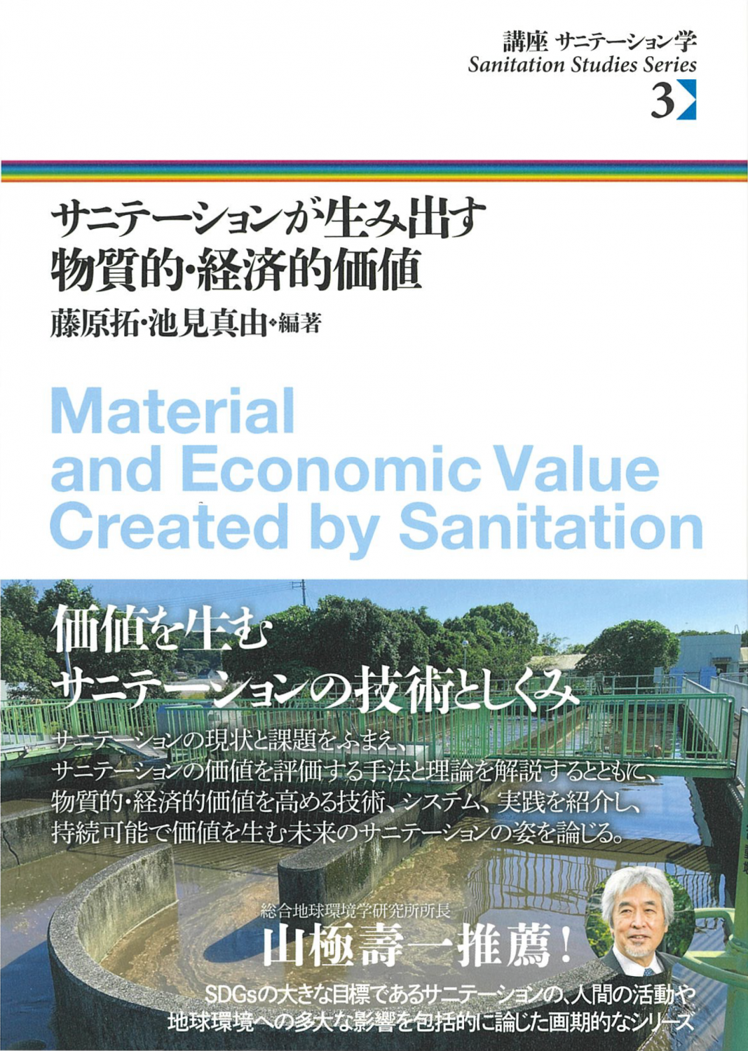 講座 サニテーション学 ３ サニテーションが生み出す物質的・経済的価値