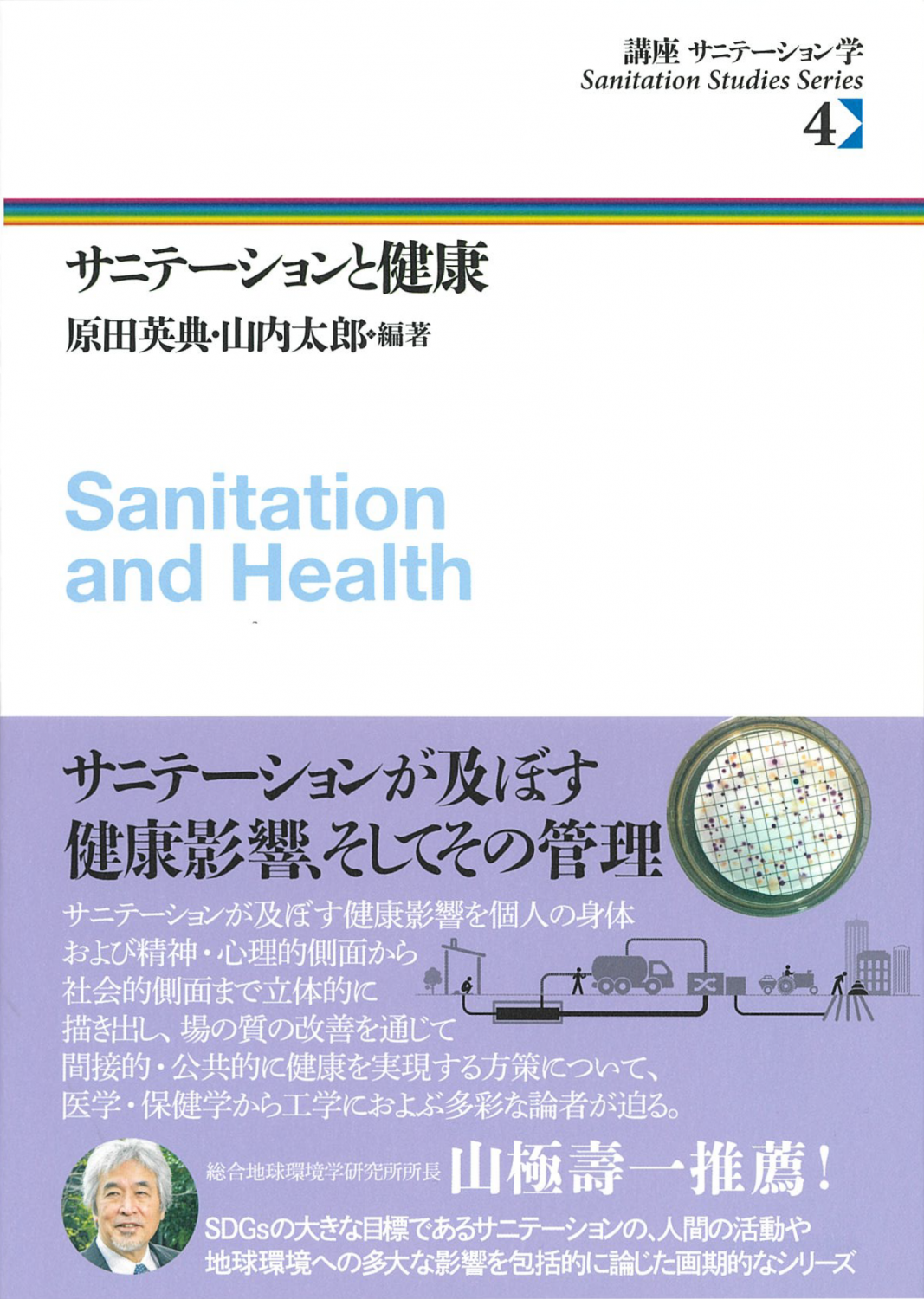講座 サニテーション学 ４ サニテーションと健康