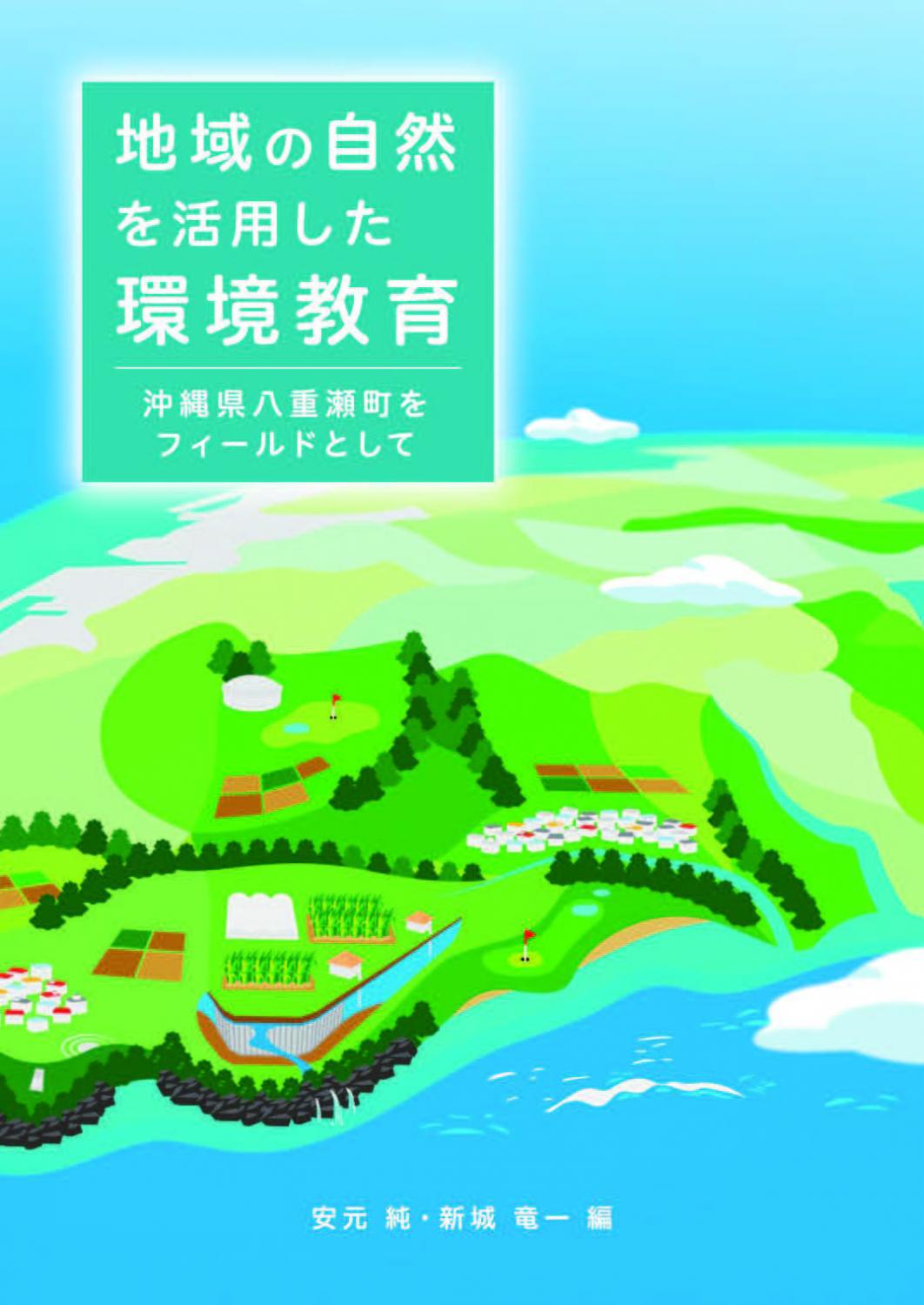 地域の自然を活用した環境教育