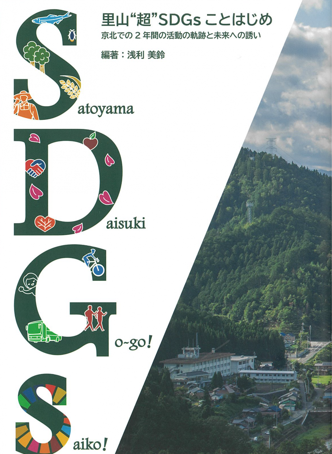 里山SDGsことはじめガイド